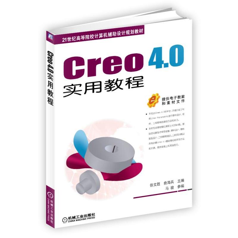 机械工业出版社21世纪高等院校计算机辅助设计规划教材CREO 4.0实用教程/徐文胜