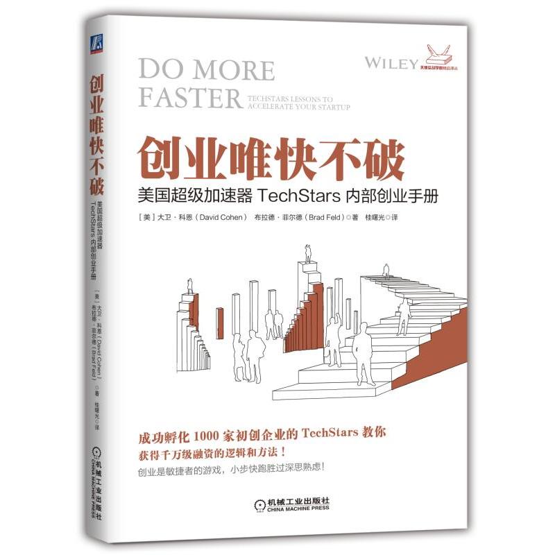 机械工业出版社创业唯快不破:美国超级加速器TECHSTARS内部创业手册