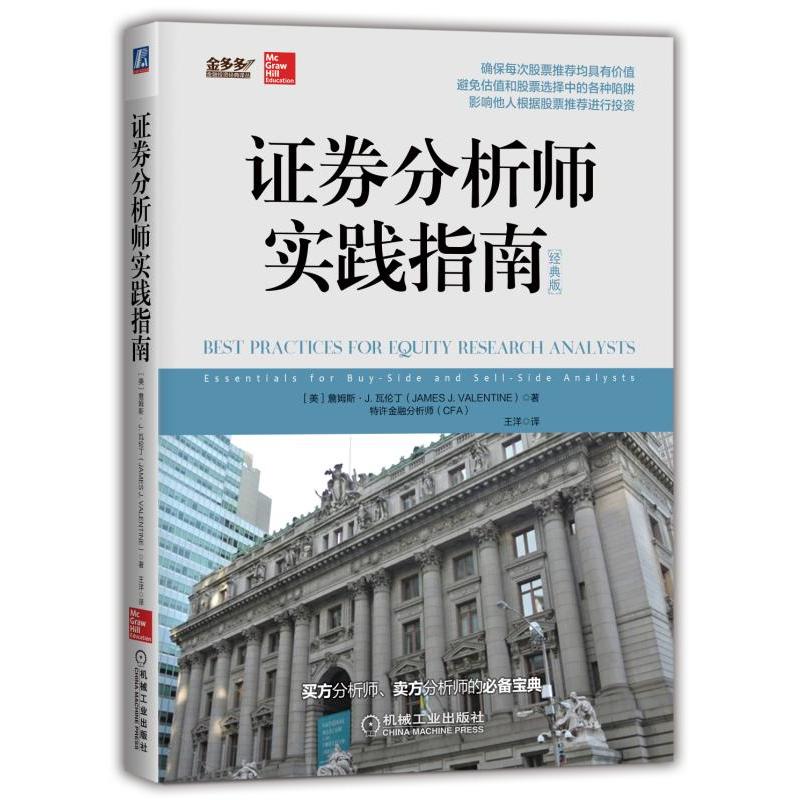 机械工业出版社金多多金融投资经典译丛证券分析师实践指南(经典版)