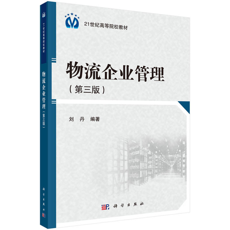 21世纪高等院校教材物流企业管理(第3版)/刘丹