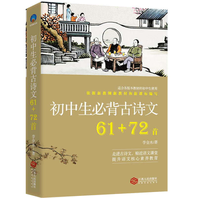 初中生必背古诗文/时光新文库