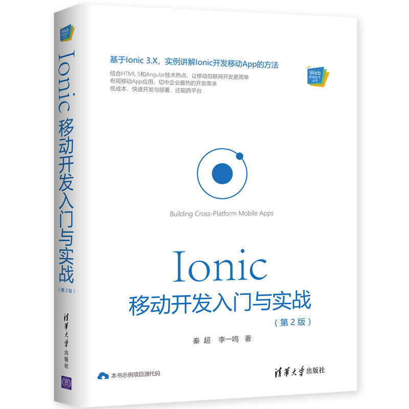Web前端技术丛书IONIC 移动开发入门与实战(第2版)