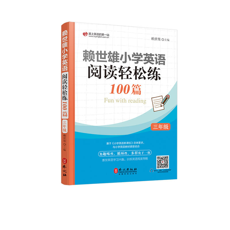 外文出版社3年级/赖世雄小学英语阅读轻松练100篇