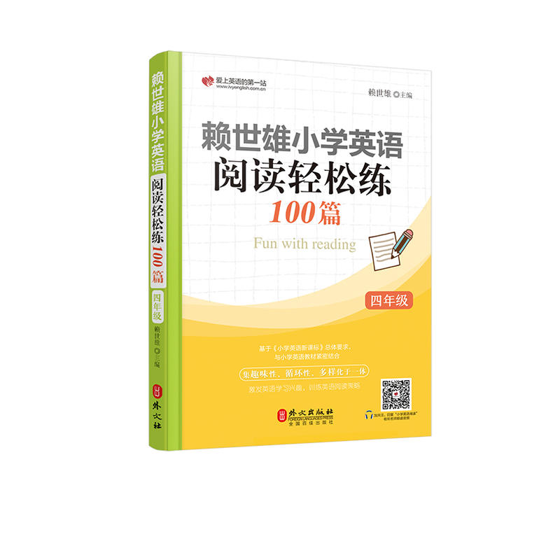 外文出版社4年级/赖世雄小学英语阅读轻松练100篇