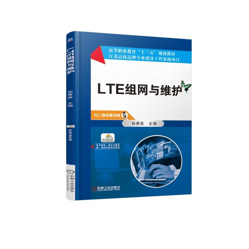 机械工业出版社高等职业教育“十三五”规划教材LTE组网与维护/孙秀英