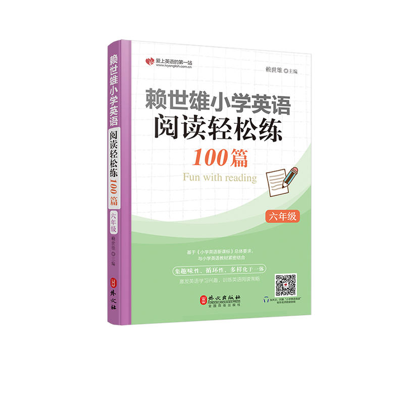 外文出版社6年级/赖世雄小学英语阅读轻松练100篇