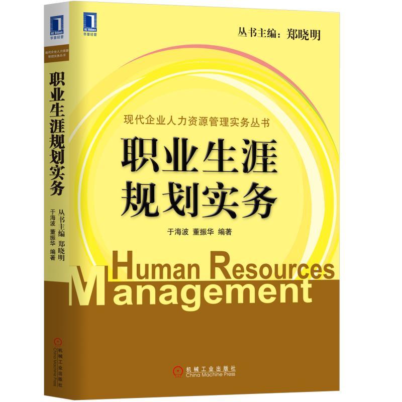 机械工业出版社现代企业人力资源管理实务丛书职业生涯规划实务