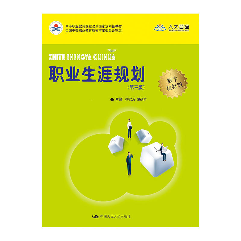 中等职业教育课程改革国家规划新教材职业生涯规划(第3版)/柳君芳/中等职业教育课程改革国家规划新教材