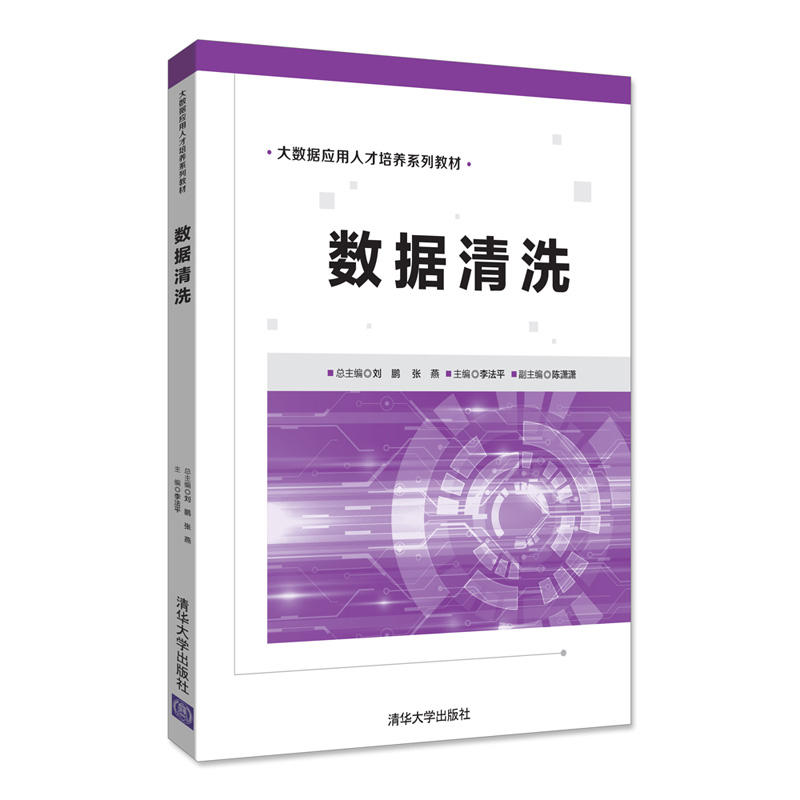 大数据应用人才培养系列教材数据清洗/刘鹏