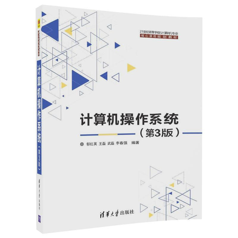 21世纪高等学校计算机专业核心课程规划教材计算机操作系统(第3版)/郁红英