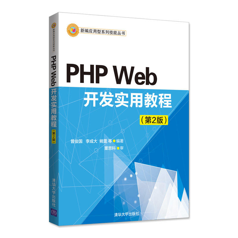 新编应用型系列技能丛书PHP WEB开发实用教程(第2版)/曾俊国