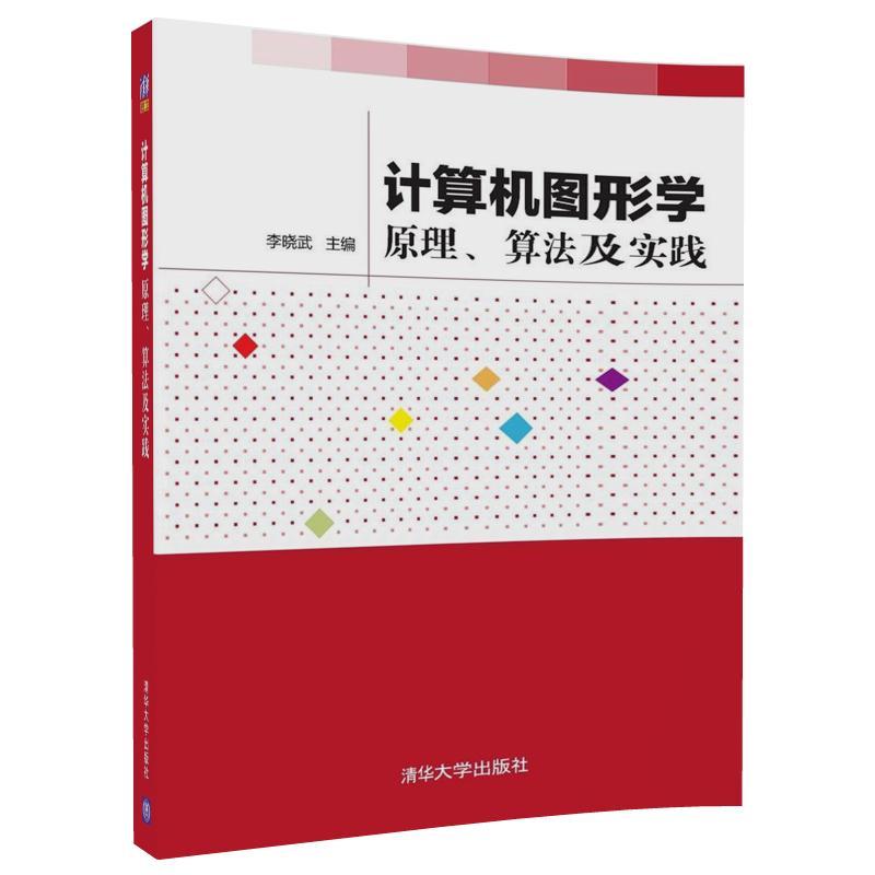 计算机图形学:原理.算法及实践/李晓武
