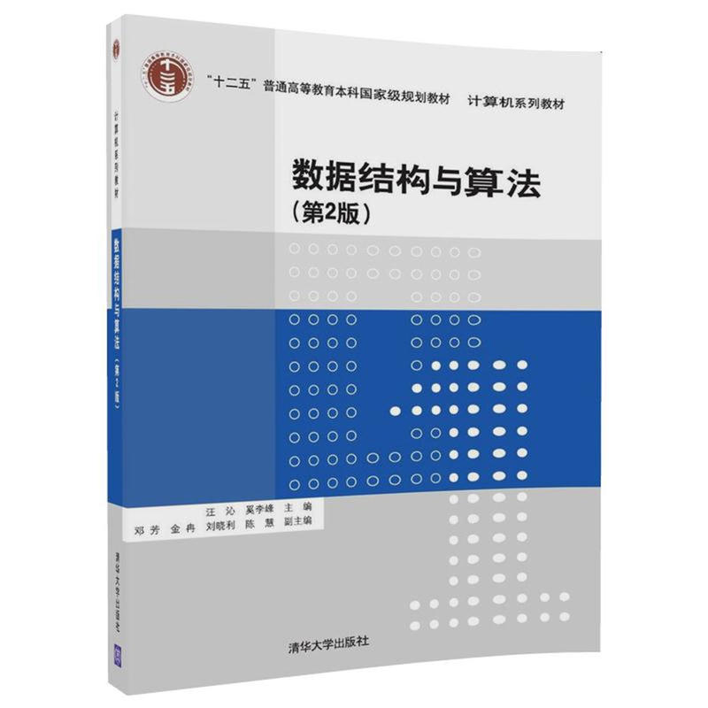 计算机系列教材数据结构与算法(第2版)/汪沁