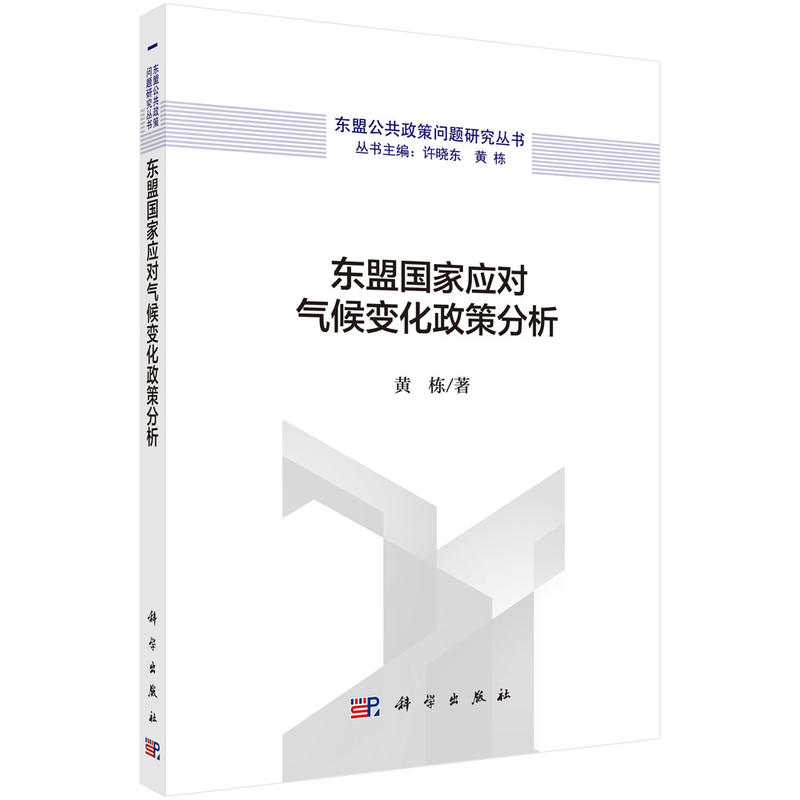 东盟公共政策问题研究丛书东盟国家应对气候变化政策分析