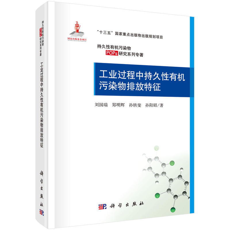 持久性有机污染物POP研究系列专著“十三五”国家重点出版物出版规划项目国家出版基金项目工业过程中持久性有机污染物排放特征