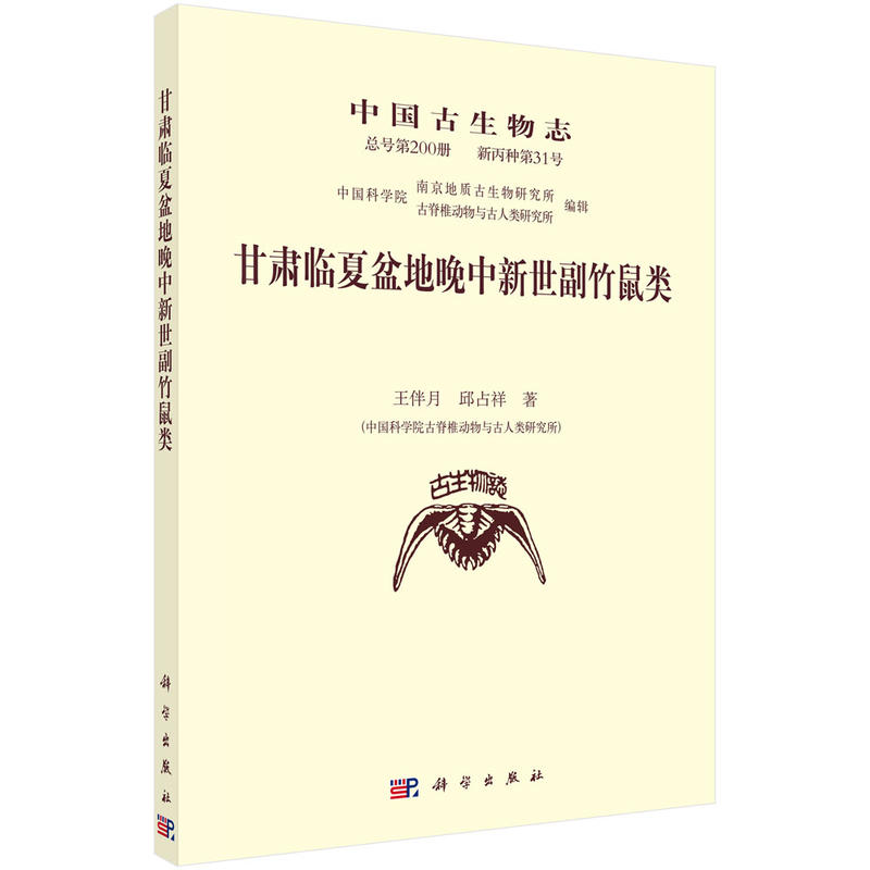 中国古生物志总号第200册新丙种第31号甘肃临夏盆地晚中新世副竹鼠类