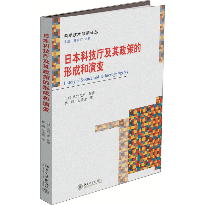 北京大学出版社科学技术政策译丛日本科技厅及其政策的形成和演变
