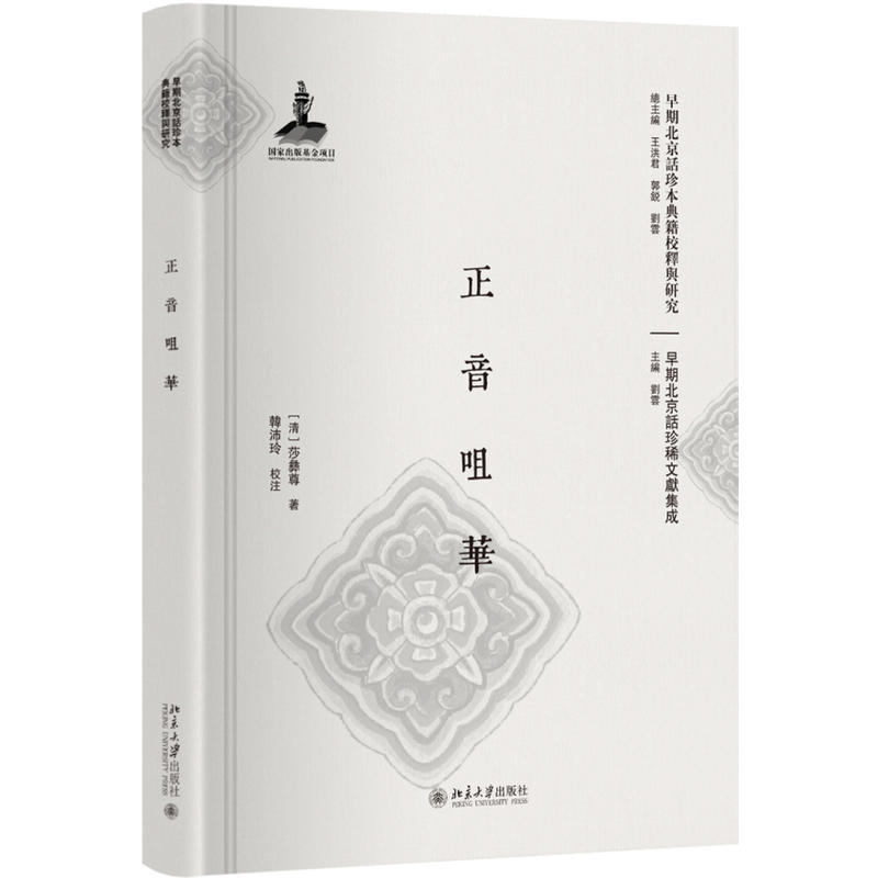 北京大学出版社早期北京话珍本典籍校释与研究正音咀华早期北京话珍稀文献集成