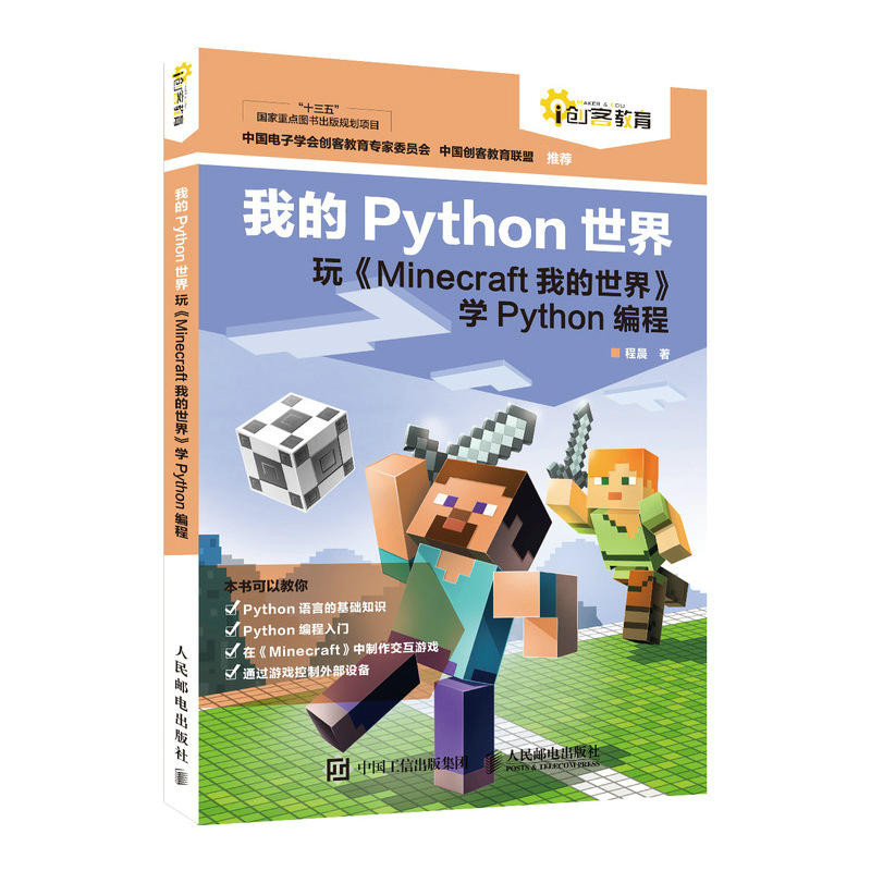 人民邮电出版社青少年编程我的PYTHON世界:玩MINECRAFT我的世界学PYTHON编程