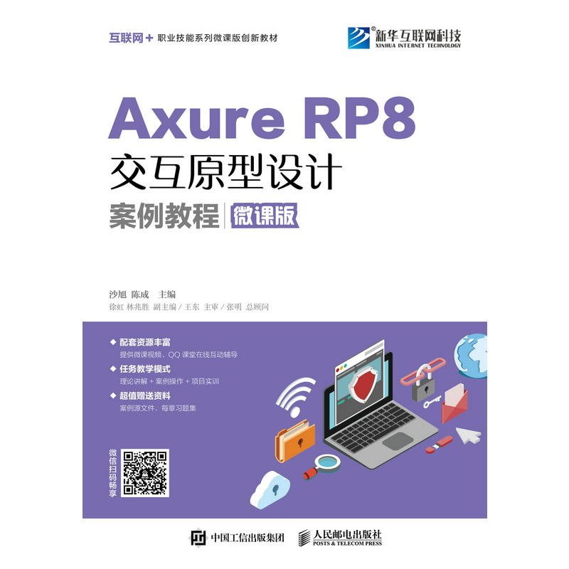 人民邮电出版社AXURE RP 8交互原型设计案例教程(微课版)