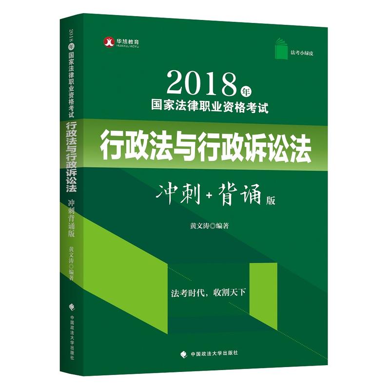 (2018)行政法与行政诉讼法冲刺背诵版(法考小绿皮)/国家法律职业资格考试