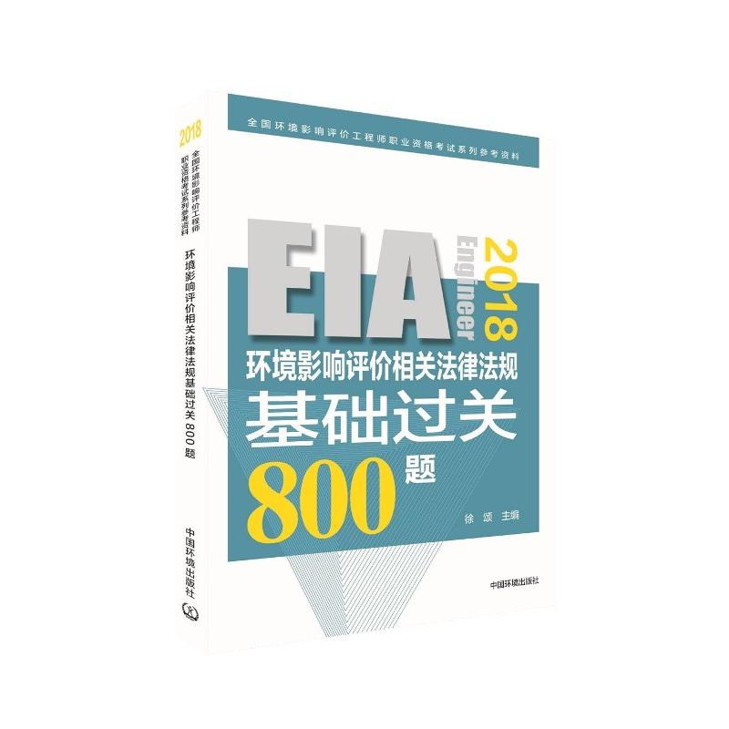 环境影响评价相关法律法规基础过关800题(2018年版)