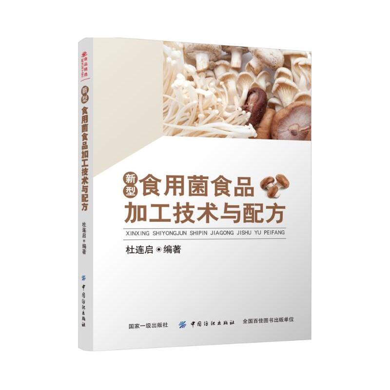 中国纺织出版社食品加工技术丛书新型食用菌食品加工技术与配方