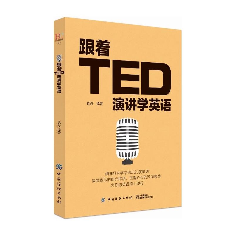 中国纺织出版社跟着TED演讲学英语