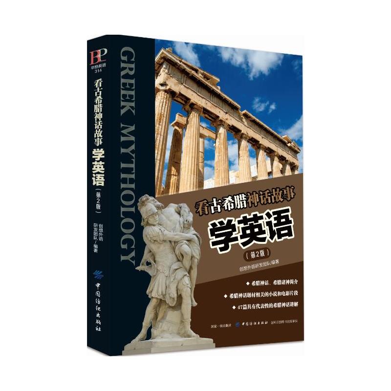 中国纺织出版社看古希腊神话故事学英语(第2版)