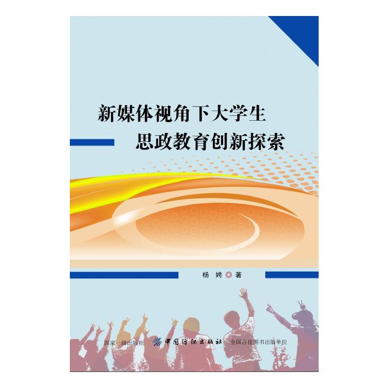 中国纺织出版社新媒体视角下大学生思政教育创新探索