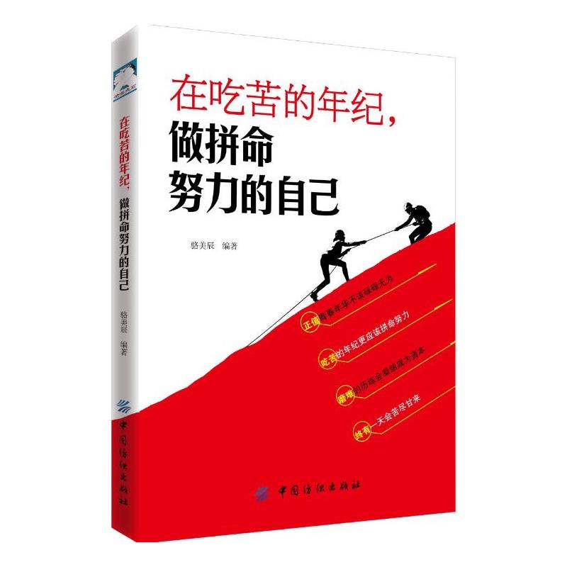 中国纺织出版社在吃苦的年纪,做拼命努力的自己