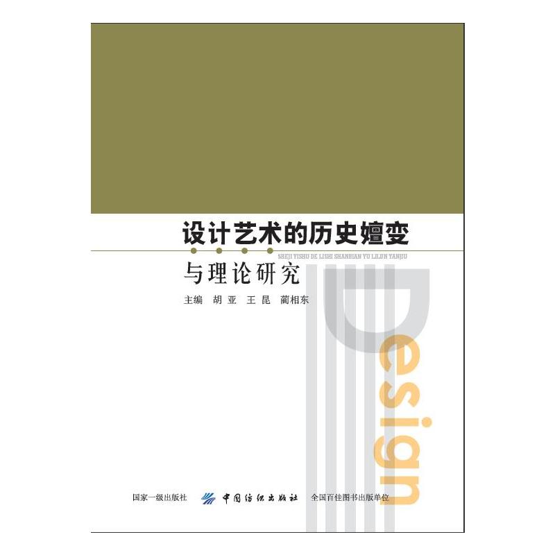 中国纺织出版社设计艺术的历史嬗变与理论研究