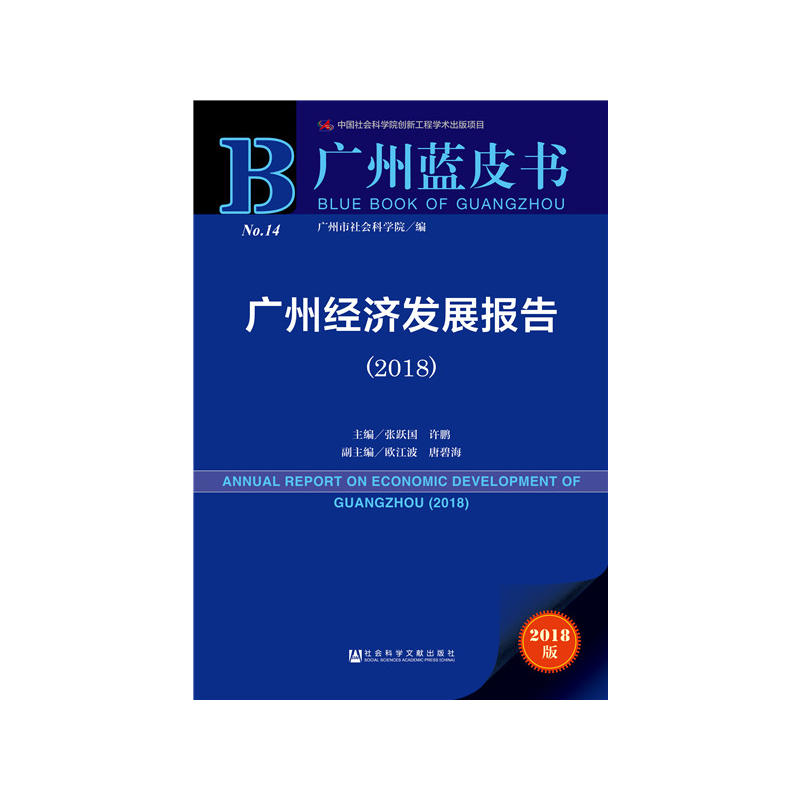 社会科学文献出版社广州蓝皮书广州经济发展报告(2018)