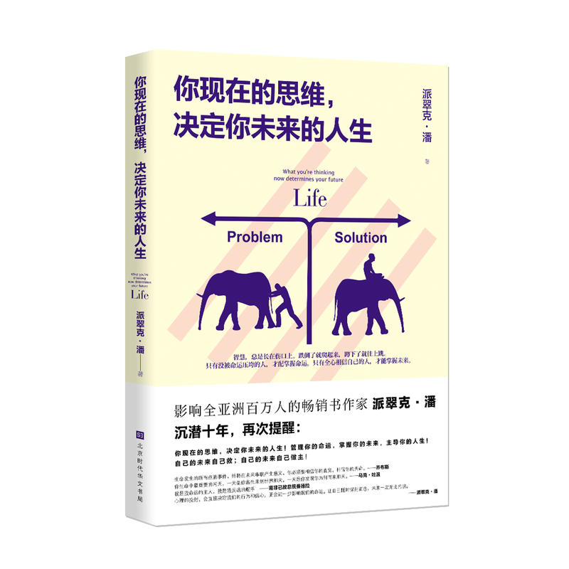 北京时代华文书局你现在的思维,决定你未来的人生