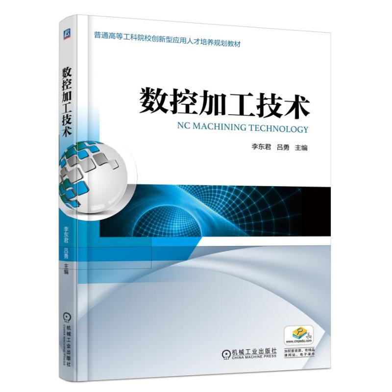 机械工业出版社普通高等工科院校创新型应用人才培养规划教材数控加工技术/李东君