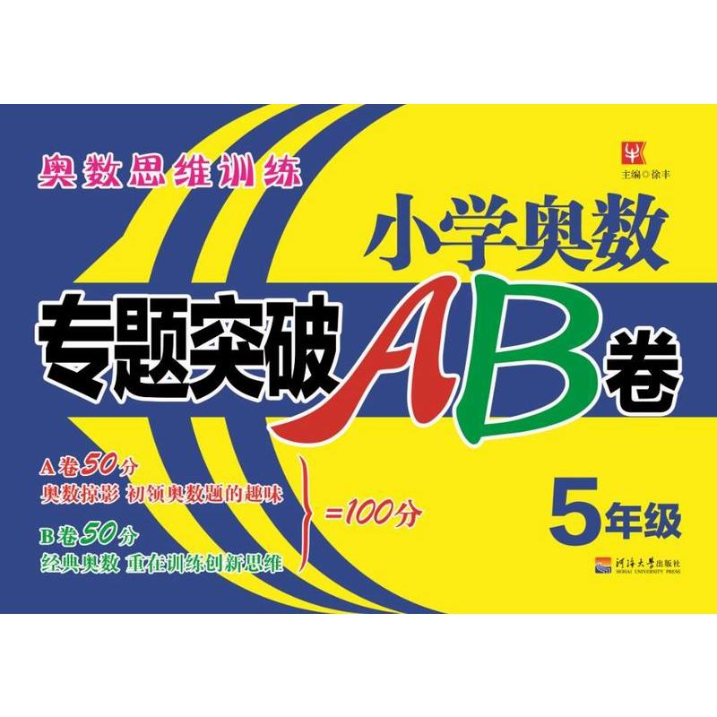 5年级-小学奥数专题突破AB卷