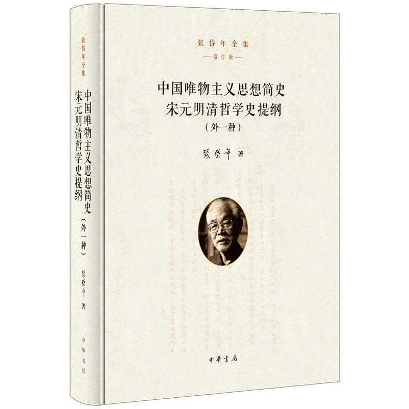 中国唯物主义思想简史-宋元明清哲学史提纲(外一种)-张岱年全集-增订版