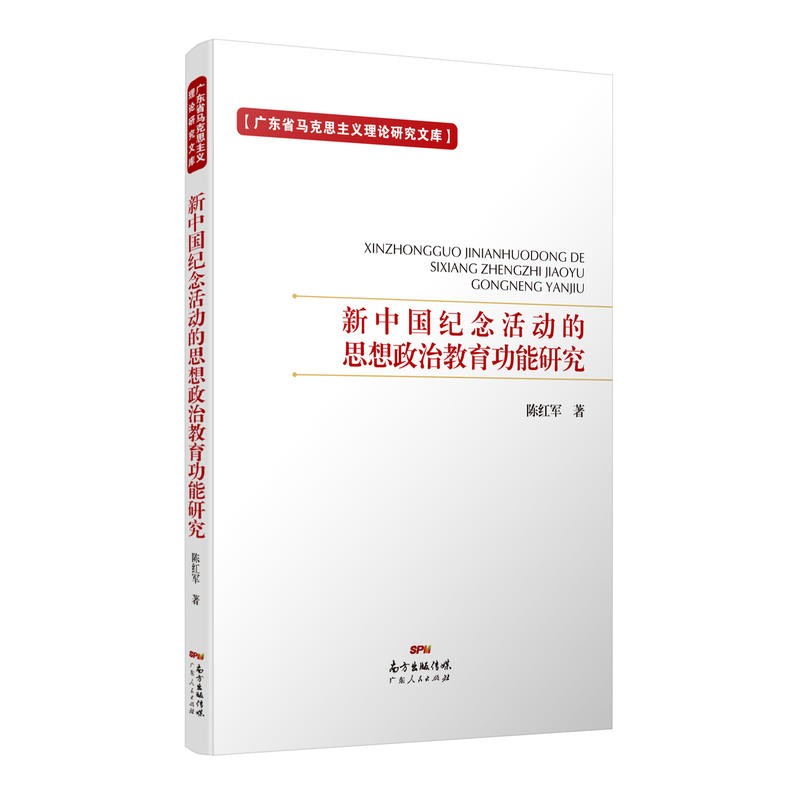 新中国纪念活动的思想政治教育功能研究