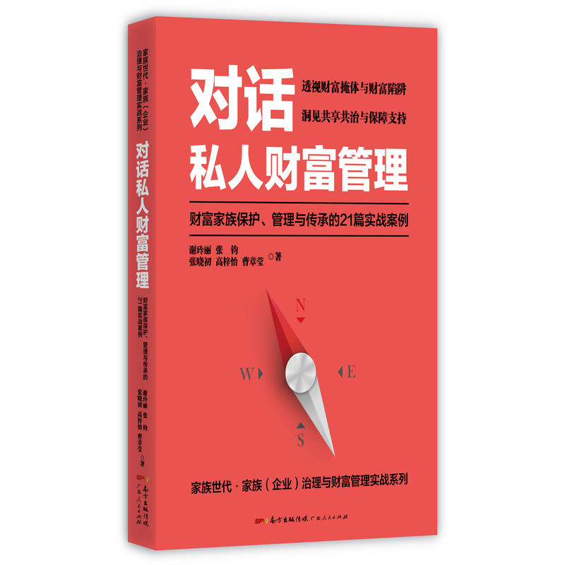 对话私人财富管理-财富家族保护.管理与传承的21篇实战案例