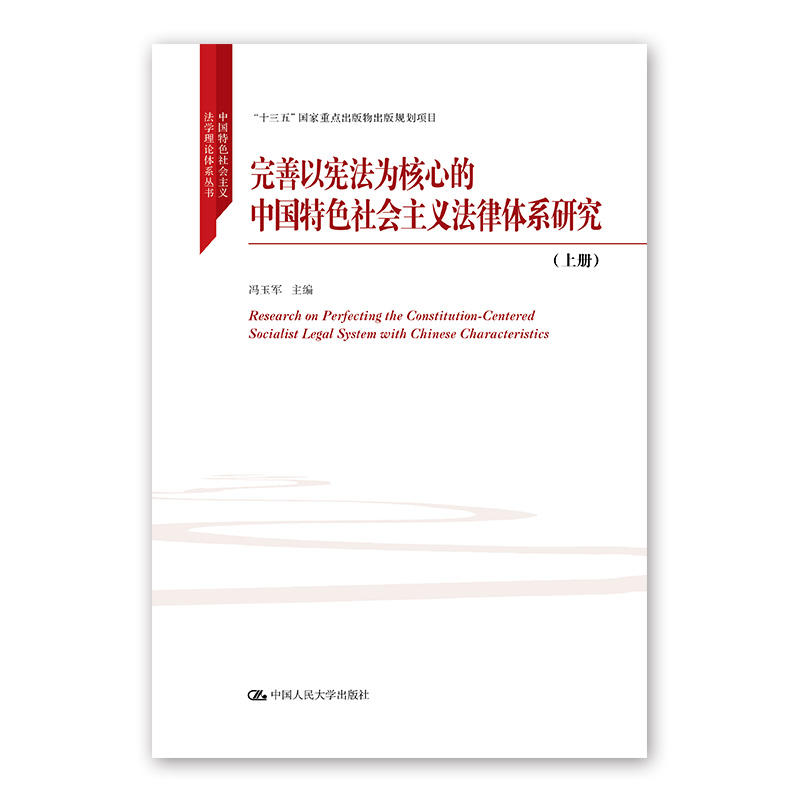 完善以宪法为核心的中国特色社会主义法律体系研究-(上下册)