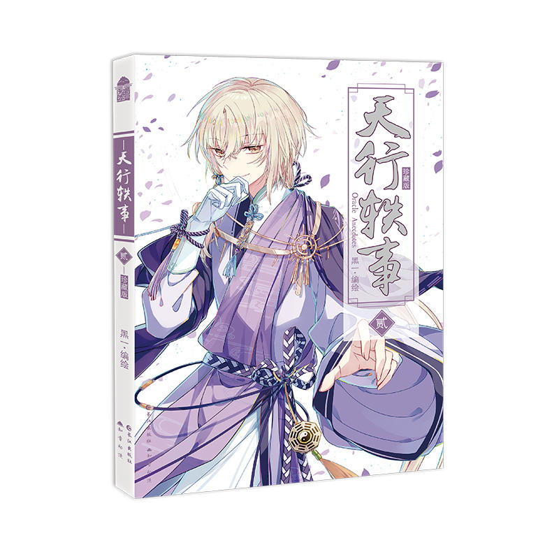 天行轶事-贰-珍藏版