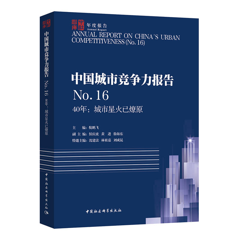 40年:城市星火已燎原-中国城市竞争力报告-No.16