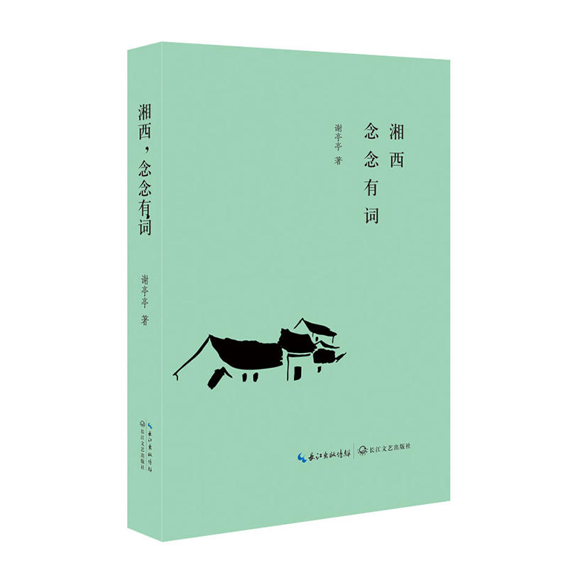 湘西,念念有词