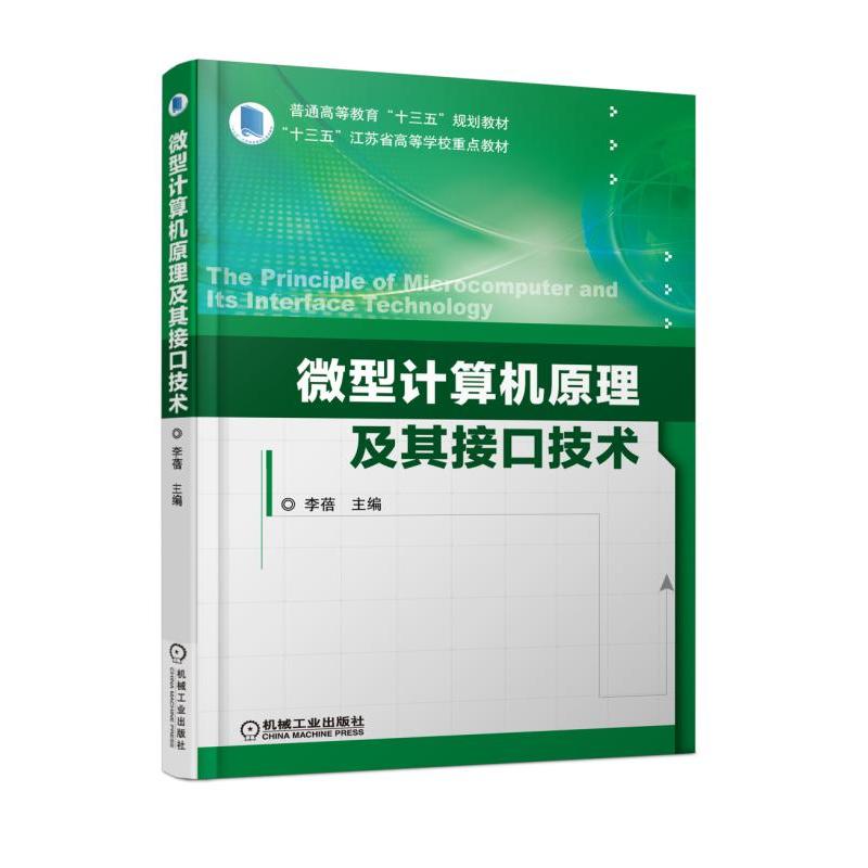 机械工业出版社普通高等教育“十三五”规划教材微型计算机原理及其接口技术/李蓓