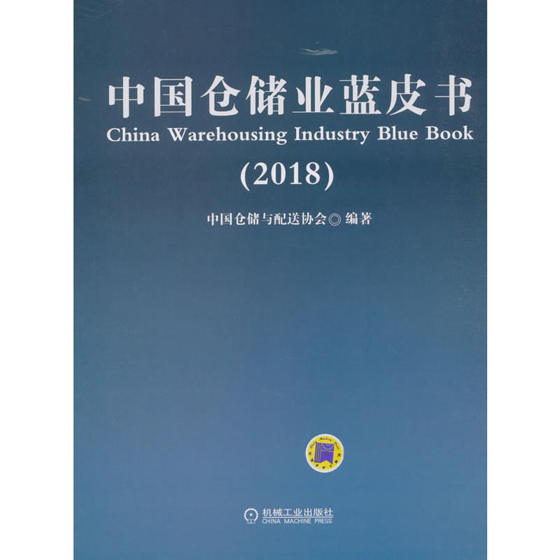 机械工业出版社中国仓储业蓝皮书(2018)