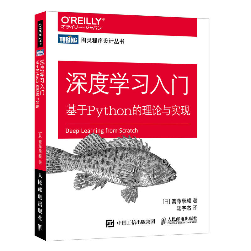 人民邮电出版社Python深度学习入门:基于PYTHON的理论与实现
