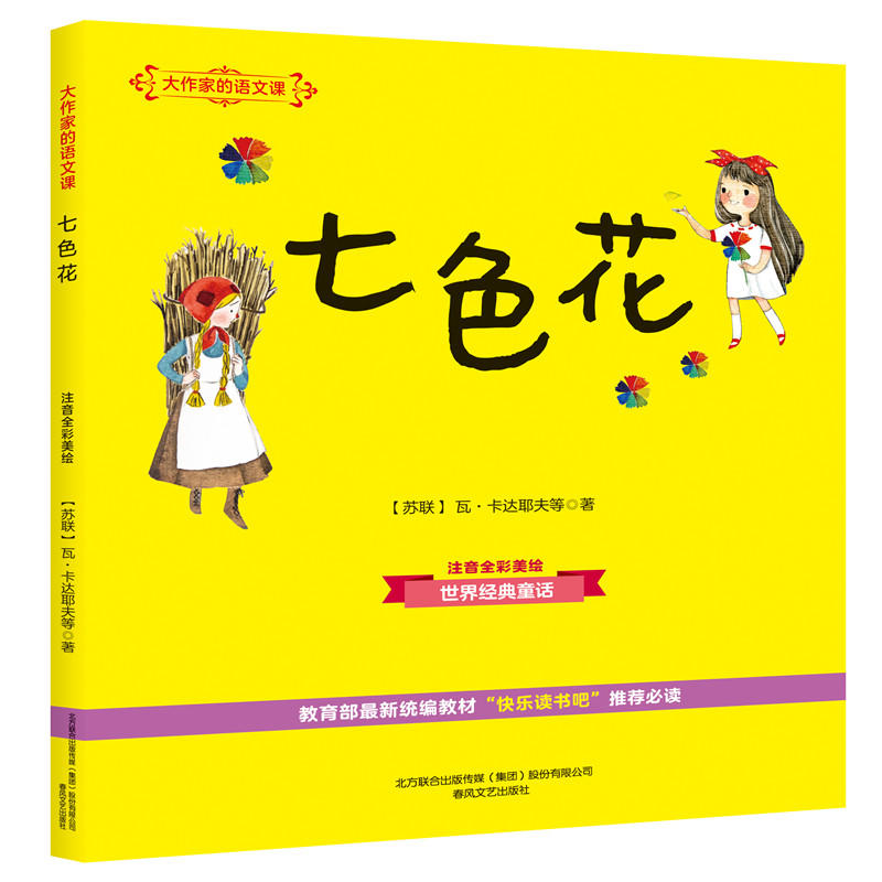 七色花(注音全彩美绘)/大作家的语文课