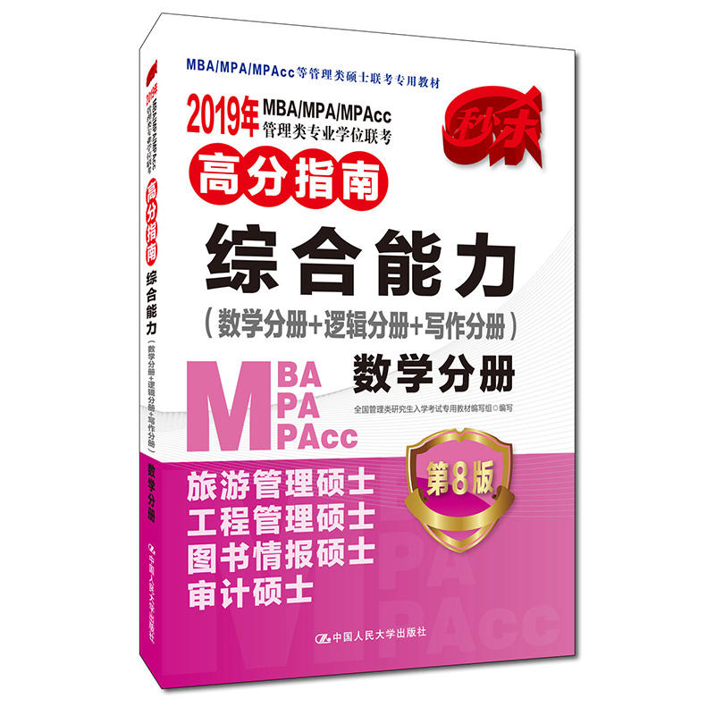 (2019年)MBA/MPA/MPACC管理类专业学位联考高分指南:综合能力(数学分册+逻辑分册+写作分