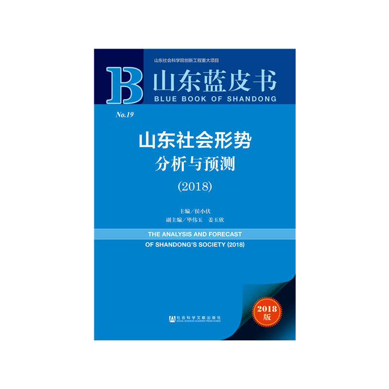 社会科学文献出版社山东蓝皮书山东社会形势分析与预测2018