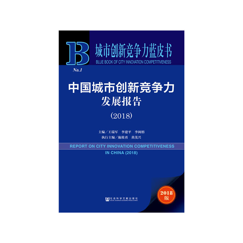 社会科学文献出版社城市创新竞争力蓝皮书中国城市创新竞争力发展报告(2018)